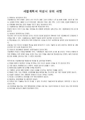 사업계획서 (작성시유의사항,구성,요약및순서,회사의소개와조직,산업분석등) 사업계획서 (작성시유의사항,구성,요약및순서,회사의소개와조직,산업분석등)